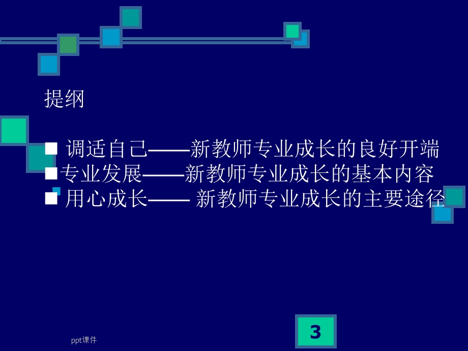 与新教师谈教师专业发展课件.ppt_第3页