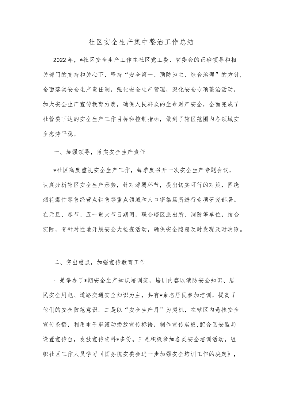 社区安全生产集中整治工作总结.docx_第1页