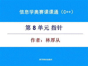 信息学奥赛课课通 第8单元 电子ppt课件.ppt