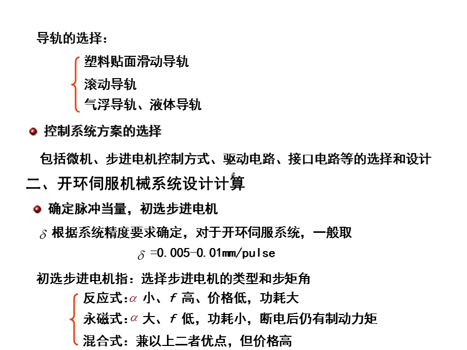 伺服传动系统设计主要过程课件.ppt_第3页