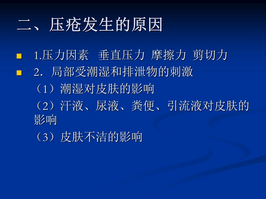 压疮的护理课件ppt.ppt_第3页