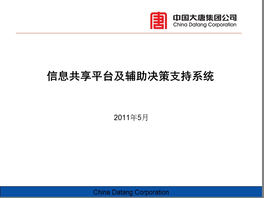 信息共享与辅助决策系统解析课件.ppt_第1页