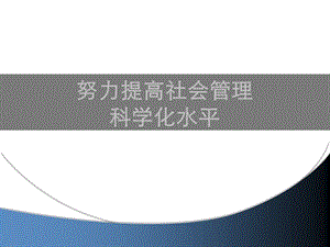 努力提高社会管理科学化水平(正稿)课件.ppt