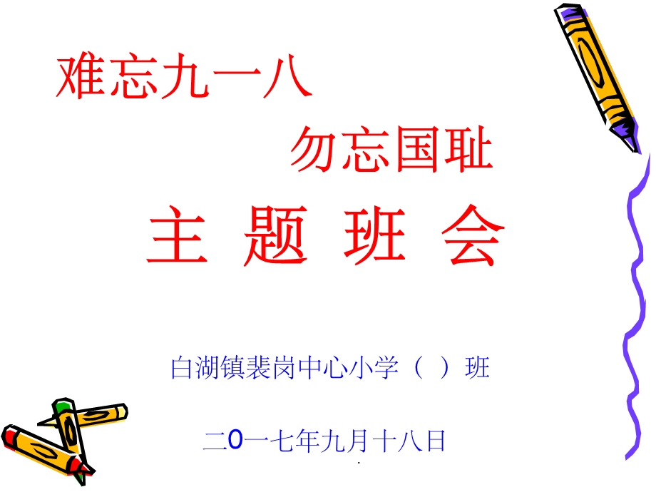 小学难忘九一八 勿忘国耻主题班会课件.ppt_第1页