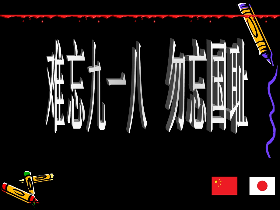 小学难忘九一八 勿忘国耻主题班会课件.ppt_第2页