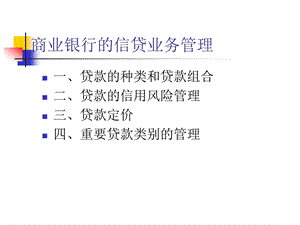 商业银行的信贷业务管理课件.ppt