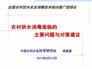 农村供水安全消毒面临的主要问题 全国农村饮水安全课件.ppt