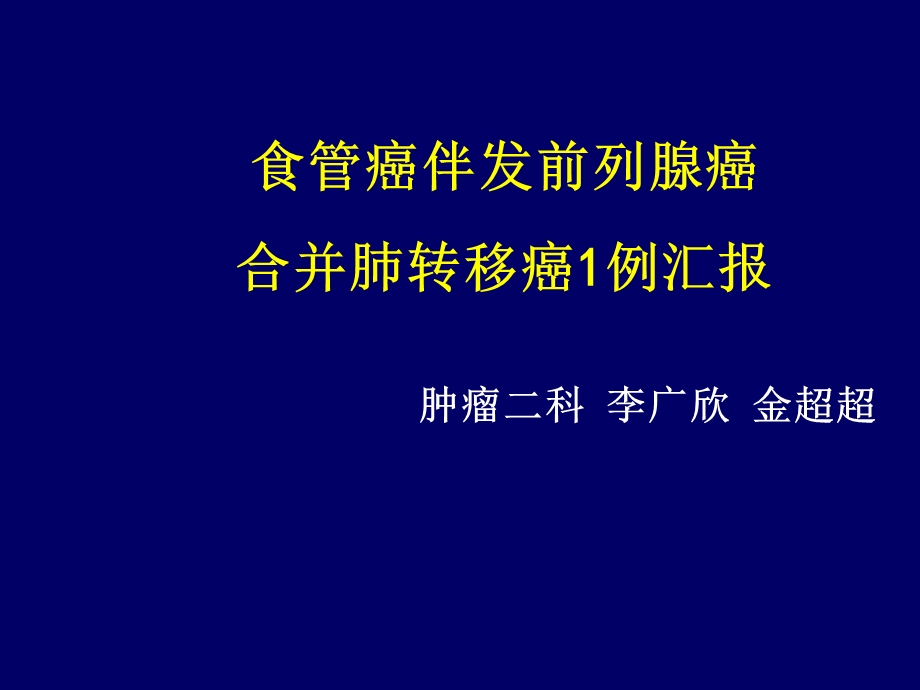 前列腺癌个案汇报课件.ppt_第1页