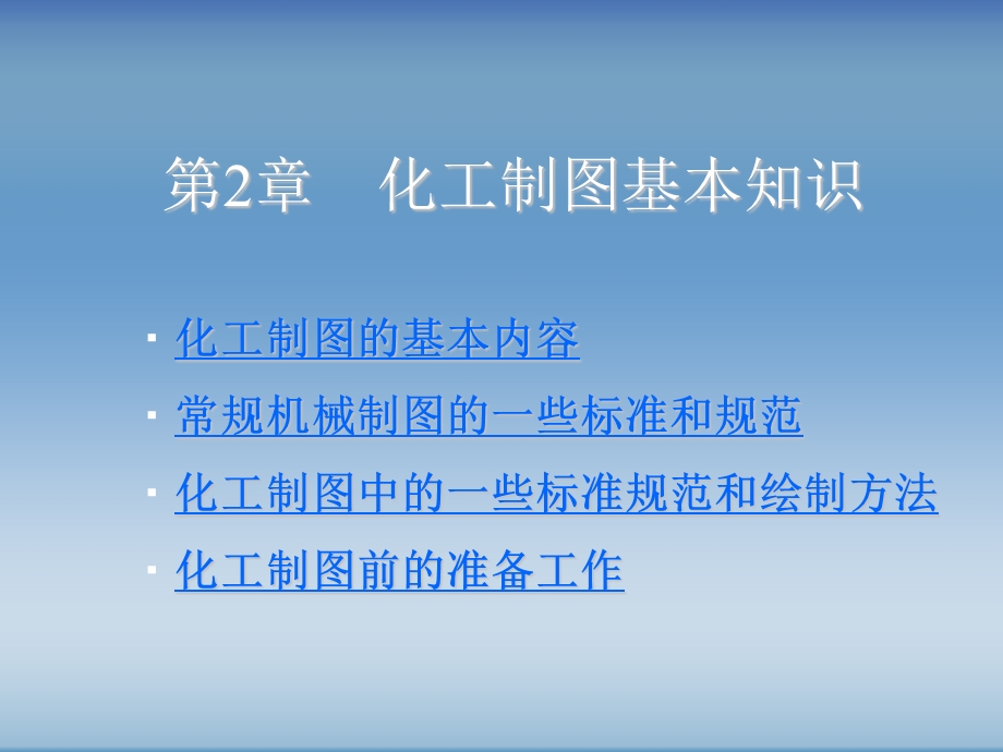 化工制图AutoCAD实战教程与开发(随书电子ppt课件).ppt_第1页