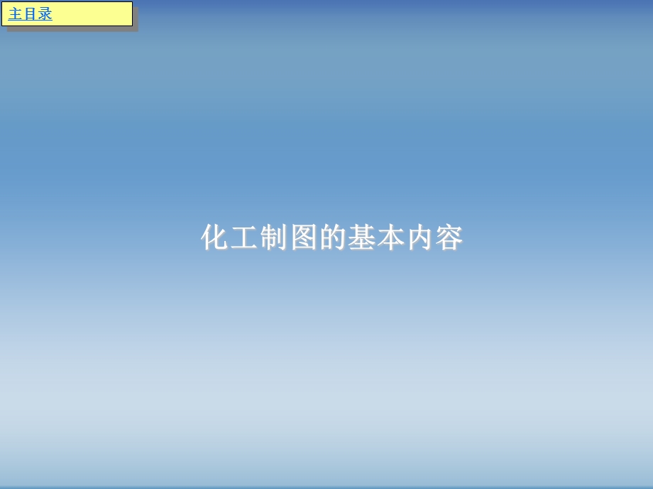 化工制图AutoCAD实战教程与开发(随书电子ppt课件).ppt_第2页