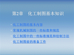 化工制图AutoCAD实战教程与开发(随书电子ppt课件).ppt