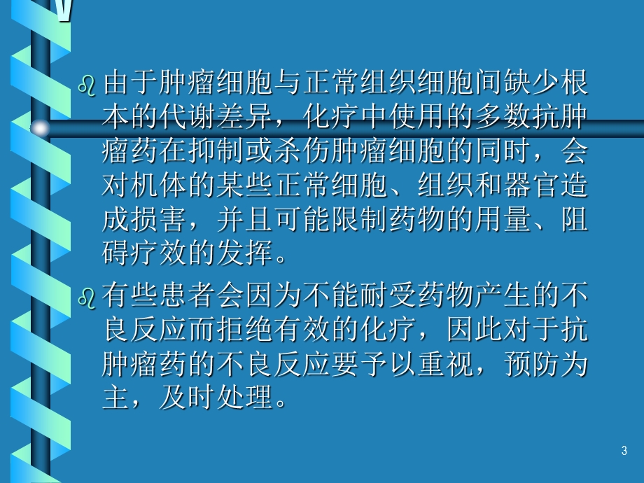 化疗药物不良反应课件.ppt_第3页