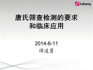 唐氏筛查检测的要求及临床应用课件.ppt