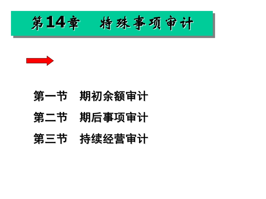 审计学ppt课件第十四章 特殊事项审计.ppt_第1页