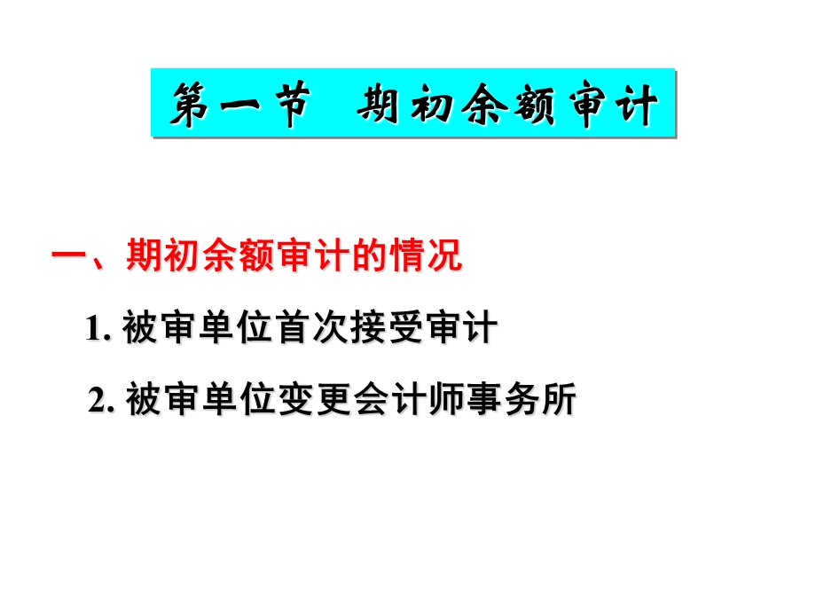 审计学ppt课件第十四章 特殊事项审计.ppt_第2页