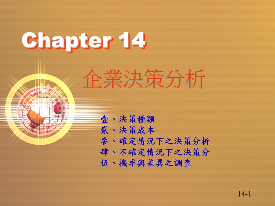 企业决策分析解析课件.ppt_第1页