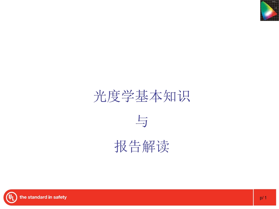 光度学基本知识课件.ppt_第1页