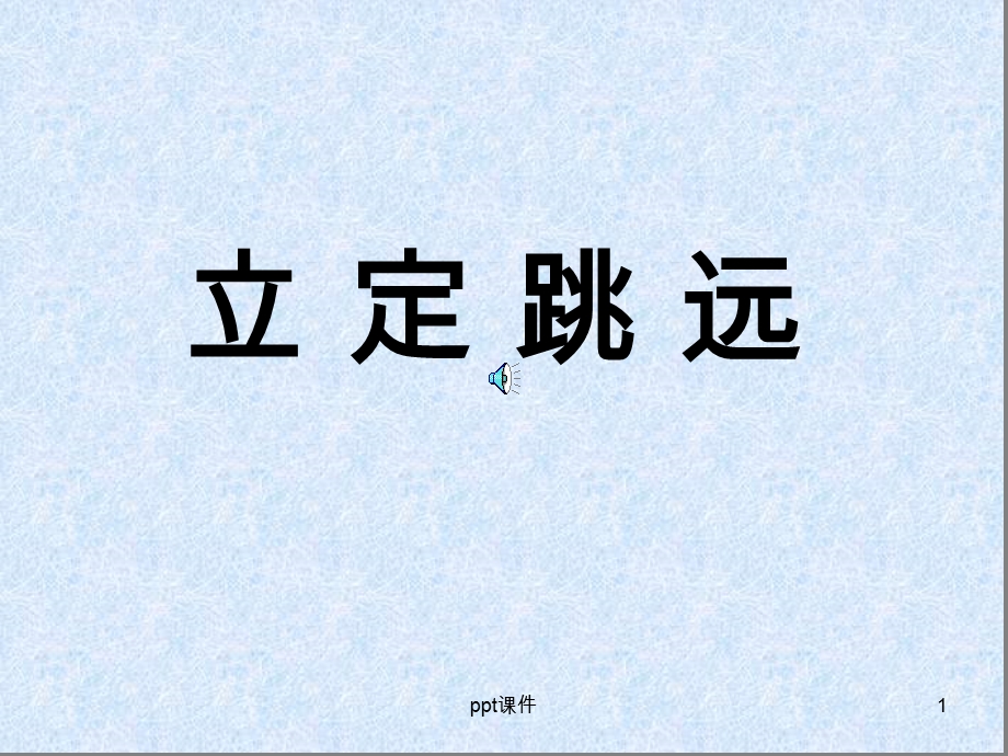 初中《立定跳远教学》课件.ppt_第1页