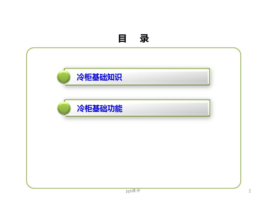 冷柜基础知识课件.ppt_第2页