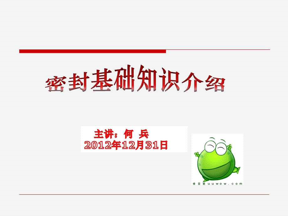 密封基础知识介绍资料课件.ppt_第1页