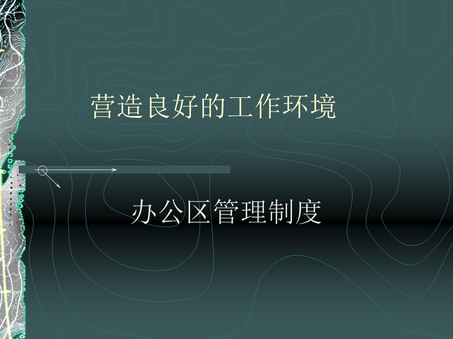 工地办公区管理制度课件.ppt_第1页