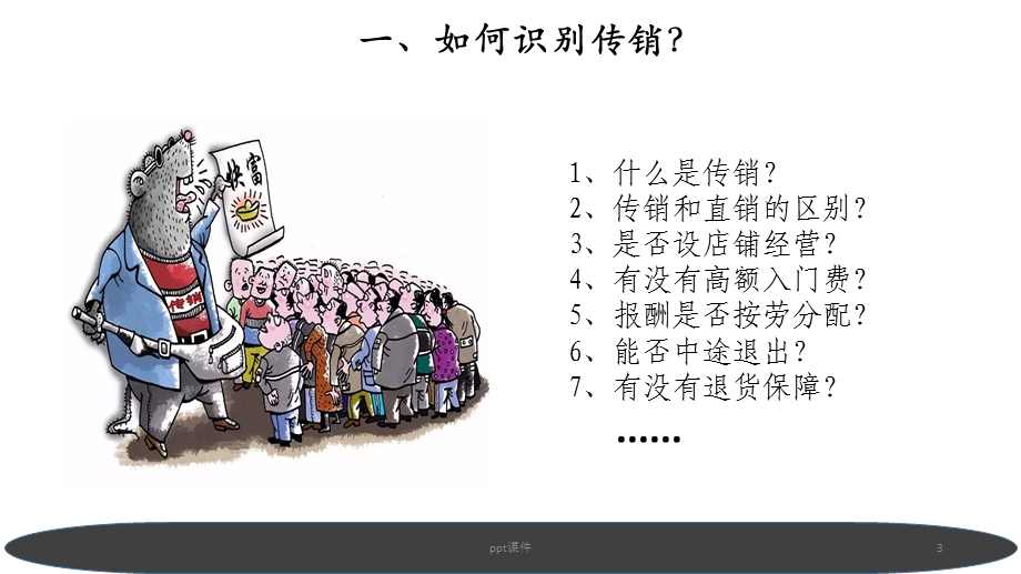 传销演示文稿课件.ppt_第3页