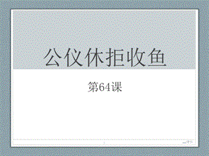 小古文《公仪休拒收鱼》课件.ppt