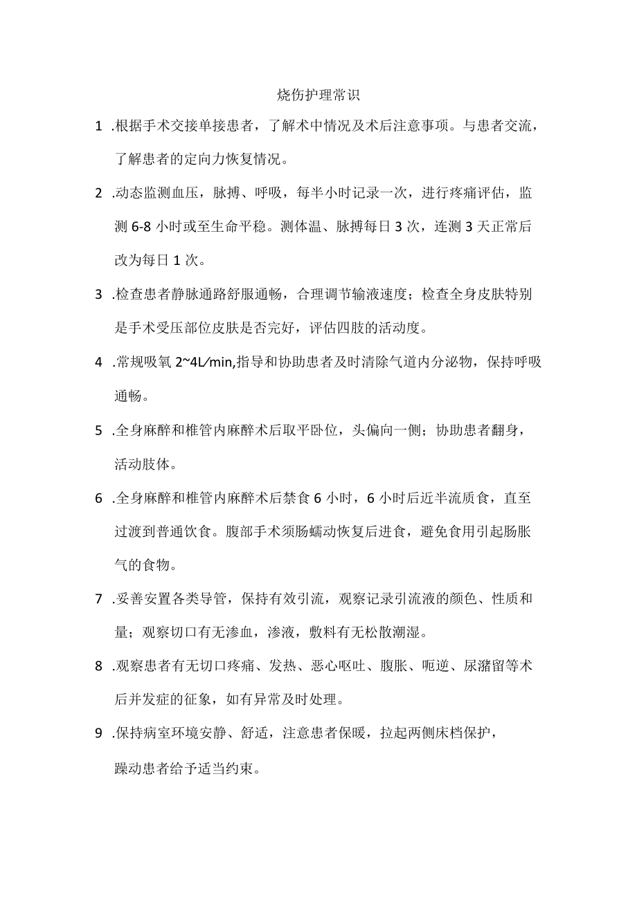 烧伤护理常.docx_第1页