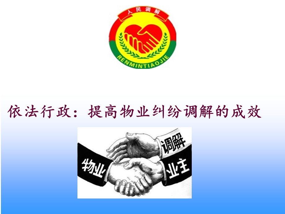 人民调解培训ppt课件.ppt_第1页