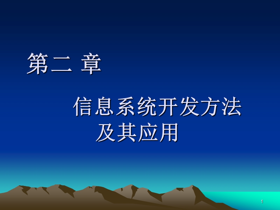 信息系统开发方法及其应用重点课件.ppt_第1页