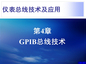 仪表总线技术及应用第4章GPIB总线技术课件.ppt