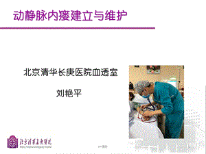 动静脉内瘘的建立与维护课件.ppt