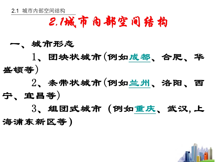 地理：2.1《城市内部空间结构》ppt课件(6)(新人教版必修2).ppt_第1页