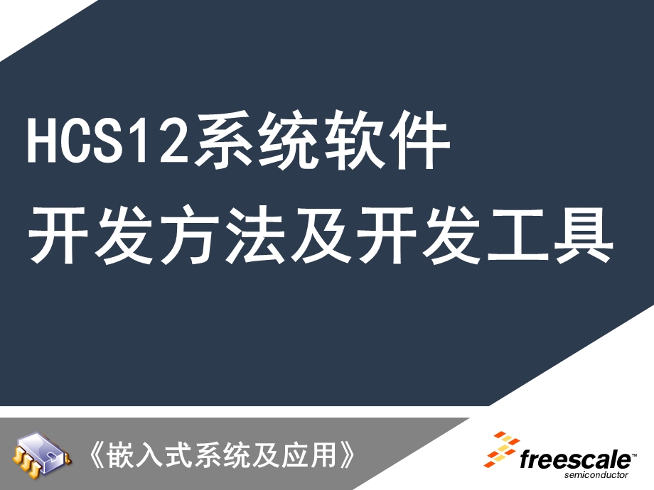 嵌入式 第4章 HCS12系统软件开发方法及开课件.ppt_第1页