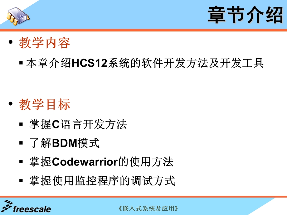 嵌入式 第4章 HCS12系统软件开发方法及开课件.ppt_第2页