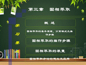 固相萃取 课件.ppt