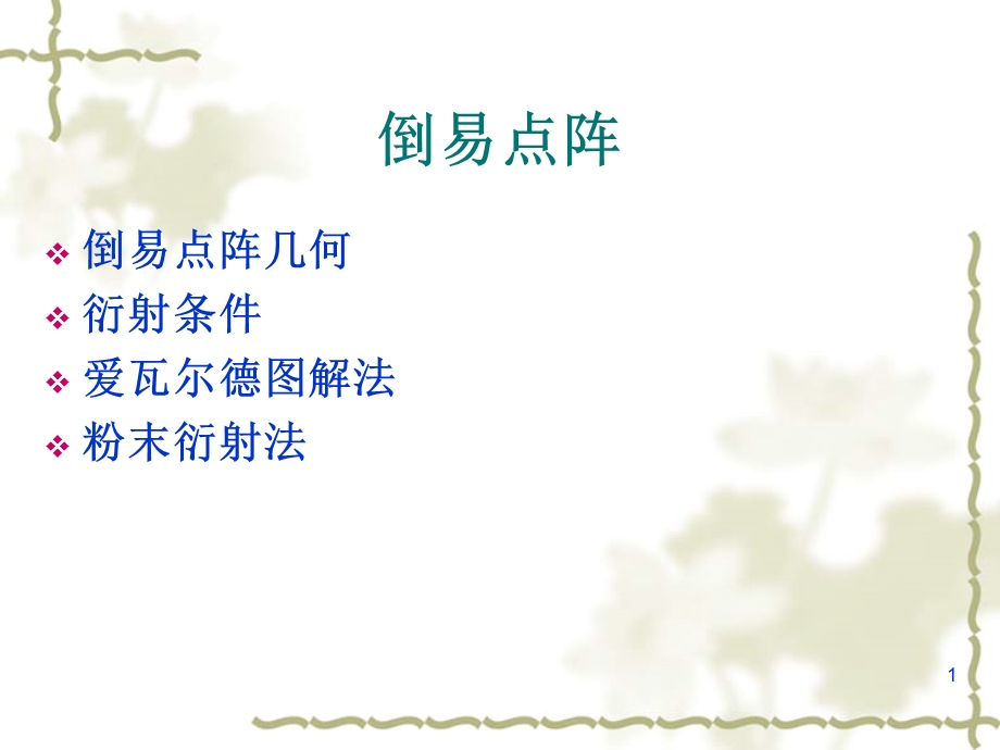 倒易点阵介绍重点课件.ppt_第1页