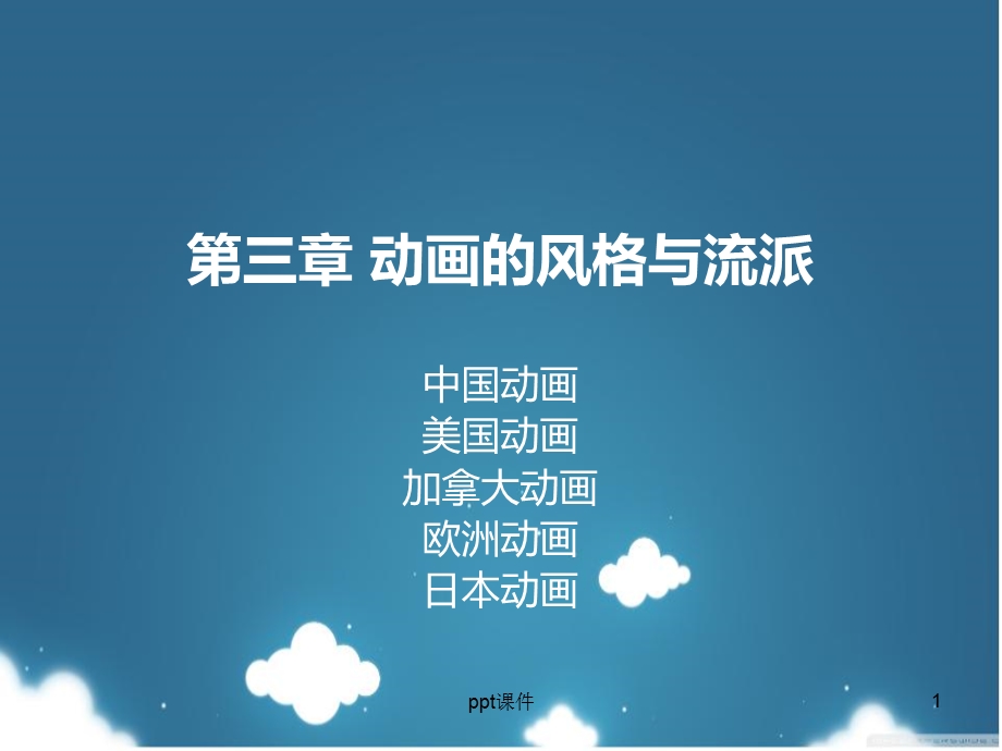 动画艺术概论第三章 动画的风格与流派课件.ppt_第1页