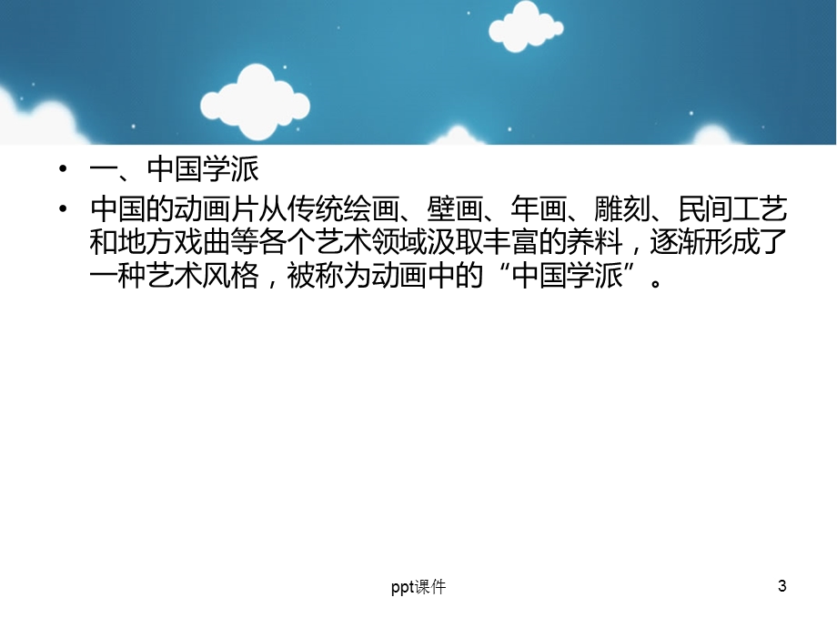 动画艺术概论第三章 动画的风格与流派课件.ppt_第3页