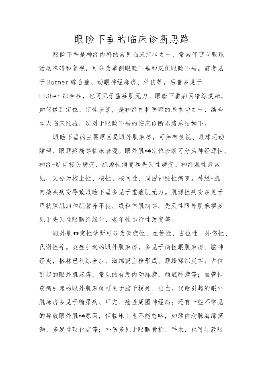 眼睑下垂的临床诊断思路.docx_第1页