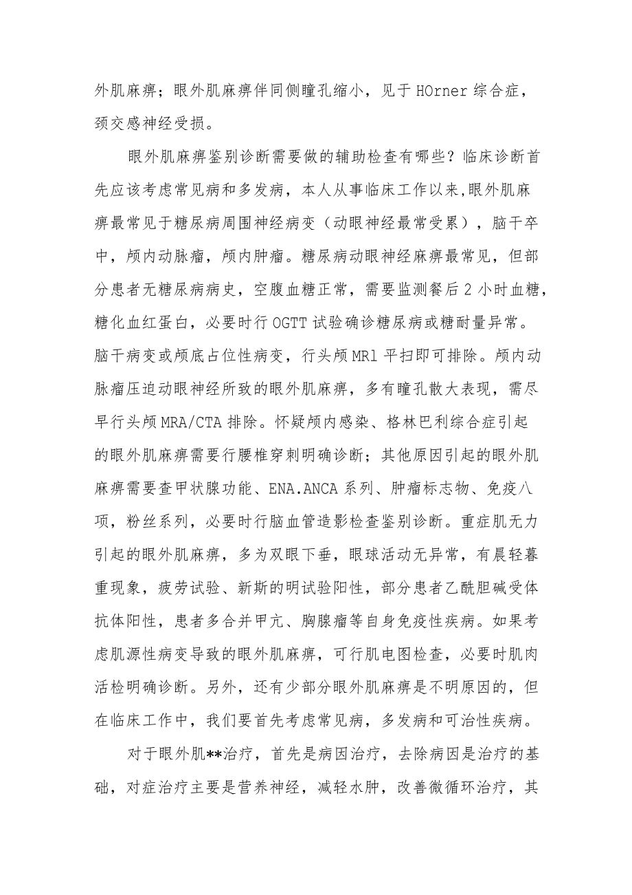 眼睑下垂的临床诊断思路.docx_第2页