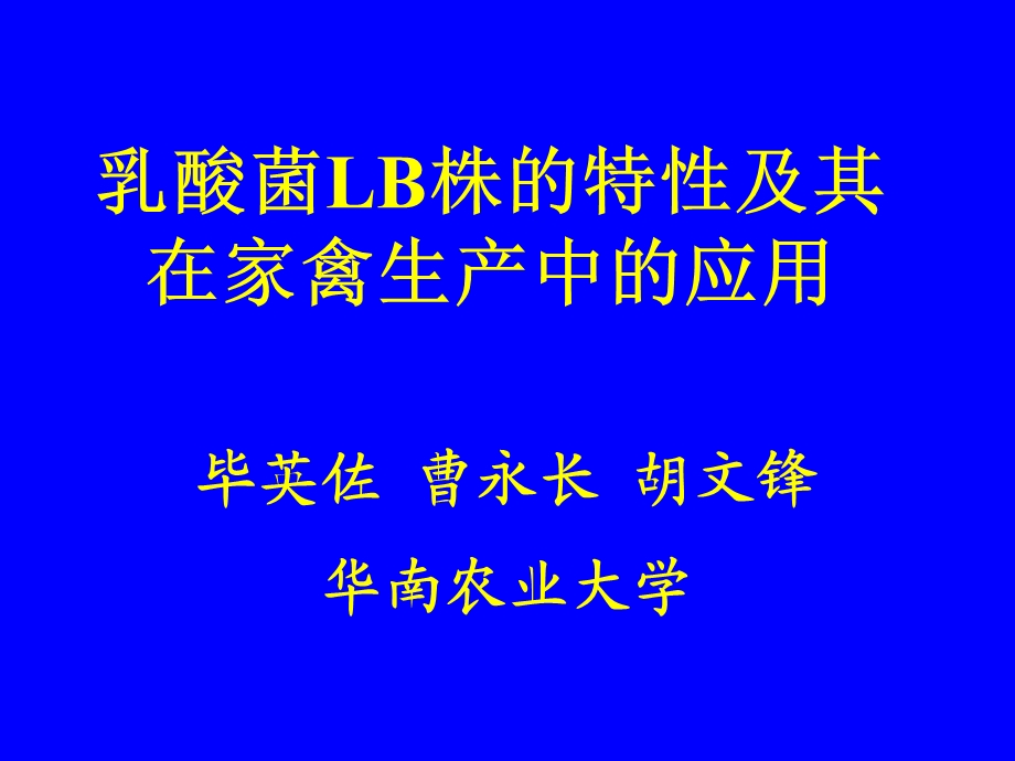 乳酸菌LB株的特性及其在家禽生产中的应用课件.ppt_第1页