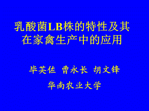 乳酸菌LB株的特性及其在家禽生产中的应用课件.ppt