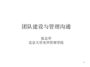 团队建设与管理沟通课件.ppt