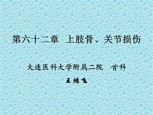 上肢骨、关节损伤课件.ppt