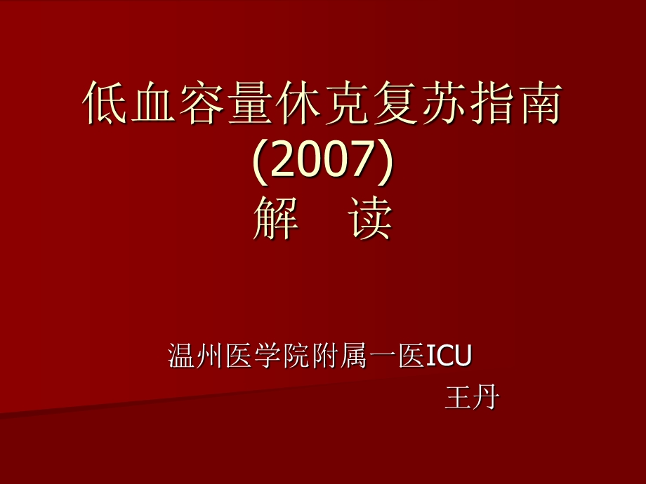 低血容量休克复苏指南课件.ppt_第1页