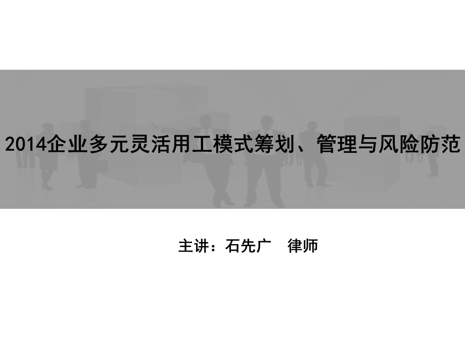 企业多元灵活用工模式筹划、管理与风险防范(上课ppt课件).ppt_第1页