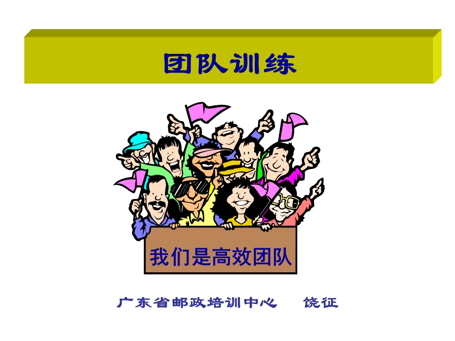 团队建设训练ppt课件.ppt_第1页