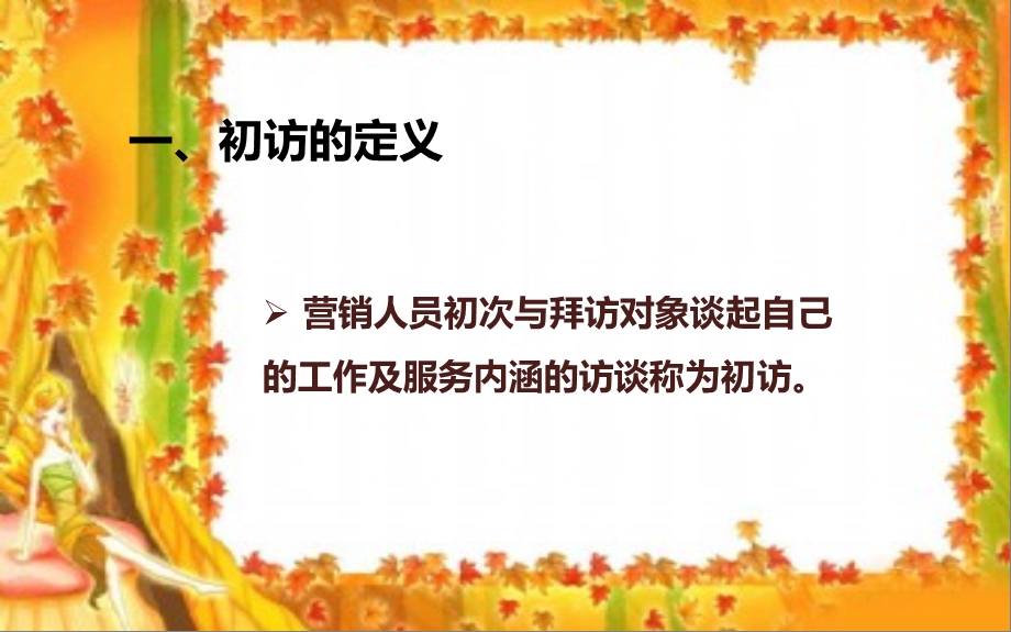 初次拜访客户的技巧课件.ppt_第3页