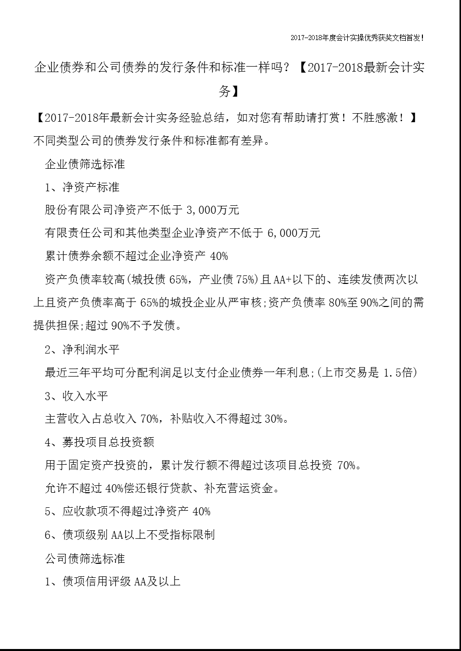 企业债券和公司债券的发行条件和标准一样吗？课件.pptx_第1页